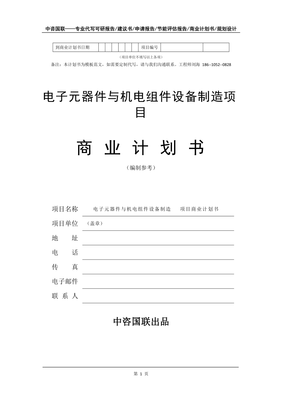电子元器件与机电组件设备制造与销售项目商业计划书